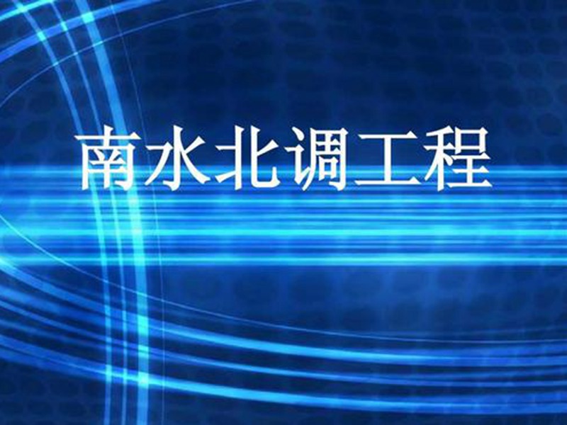 日照市南水北調工程每日供水五萬噸