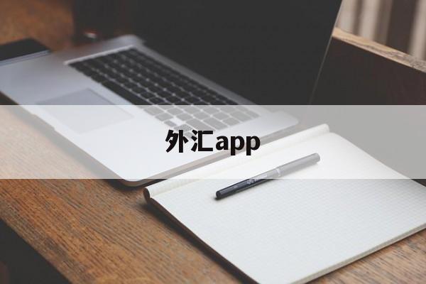 外汇app(外汇APPMT4)