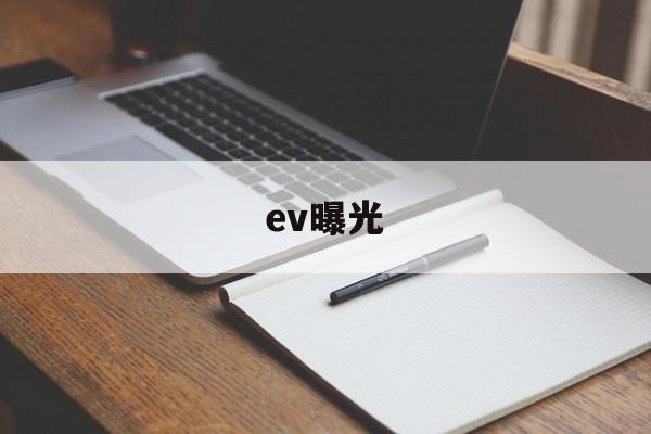 ev曝光(EV曝光值)