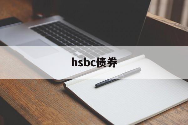 hsbc债券(hsbc property valuation)